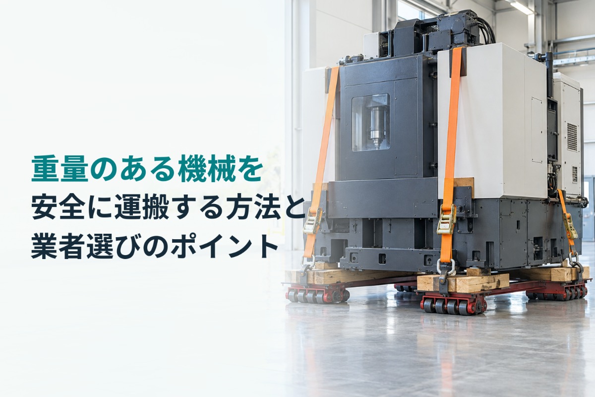 重量のある機械を安全に運搬する方法と業者選びのポイント